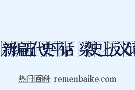 新编五代史平话·梁史上反义词是什么意思的图片